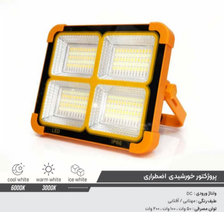 پروژکتور خورشیدی اضطراری