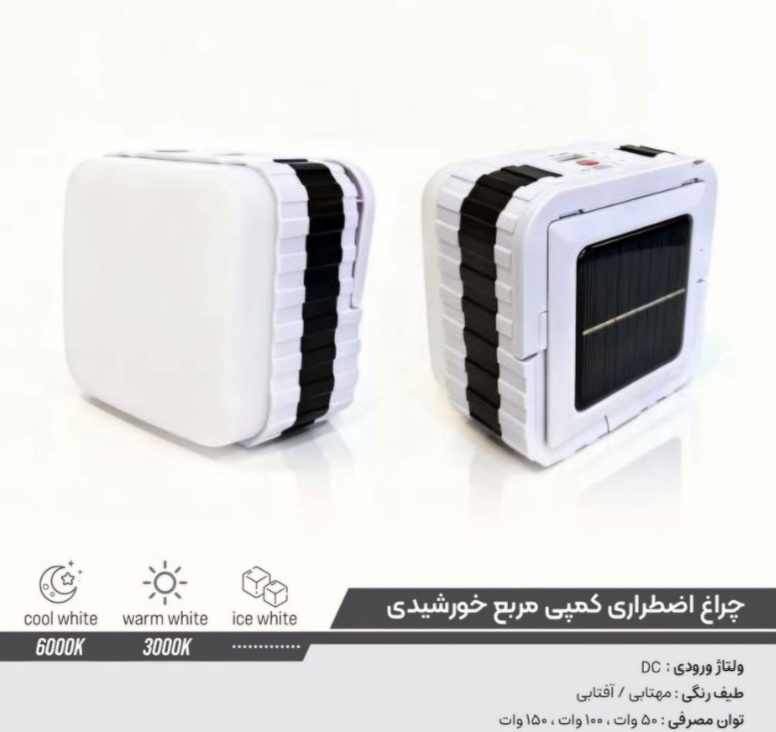 چراغ اضطراری کمپی  مربع خورشیدی