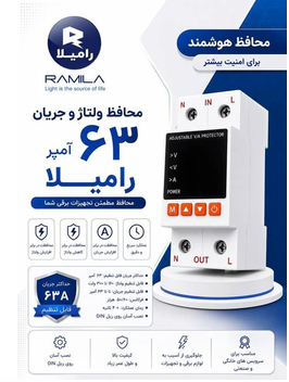 محافظ ولتاژ و جریان تک فاز ۶۳ آمپر رامیلا